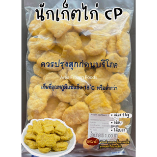 นักเก็ตไก่ CP แป้งบาง เนื้อแน่น ถุงละ 1kg