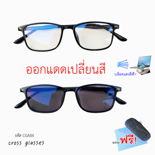 แว่นกรองแสงAuto ออกแดดเปลี่ยนสี เลนส์บลูฯออโต้แท้ ทรงเหลี่ยม กรอบแว่นดัดงอได้ รหัส CGA59