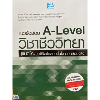 8859099307772 แนวข้อสอบ A-LEVEL วิชาชีววิทยา (แนวใหม่) พิชิตข้อสอบมั่นใจ ก่อนสอบจริง(ณัฐรัตน์ สหวัชรินทร์ และคณะ)