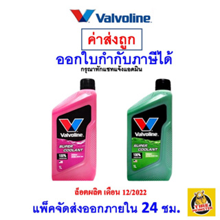 ภาพขนาดย่อของภาพหน้าปกสินค้าส่งไว  ใหม่   น้ำยาหม้อน้ำ Valvoline วาโวลีน ขนาด 1 ลิตร Super Coolant ซุปเปอร์ คลูแลนท์ จากร้าน auto.monster.official บน Shopee