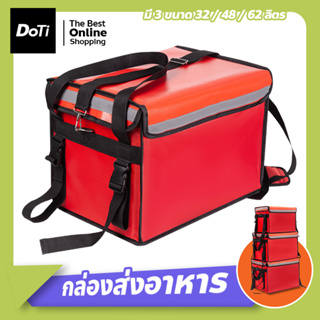 กล่องส่งอาหาร food delivery bag กระเป๋าส่งอาหาร ติดรถจักรยานยนต์ ขนาด 32/ 48/62ลิตร 🔸(สีแดง)🔸