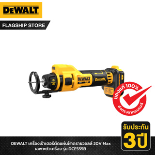 DEWALT เครื่องเร้าเตอร์ตัดแผ่นฝ้าดรายวอลล์ 20V Max เฉพาะตัวเครื่อง รุ่น DCE555B