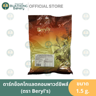 ดาร์กช็อคโกแลตชิพส์ แบ่ง 500 กรัม ตรา เบริลส์  Beryls Dark Chocolate Compound Chips ช็อคคอมพาวด์ ช็อคชิพส์คอมพาว