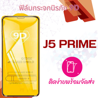 ฟิล์มกระจก Samsung Galaxy J5 Prime G510y,G570Y (แบบเต็มหน้าจอ-กันแตก)