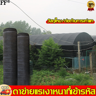 【จัดส่งจากประเทศไทย】หนาขึ้นและแรเงาที่ดี FF ตาข่ายกันแดด 50% 60% 70% 80% (ดำ)2x10m สแลนกันแดด ผ้ากรองแสง