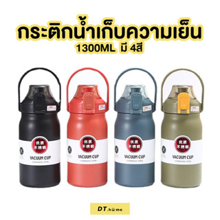 กระบอกน้ำเก็บความเย็น ความจุ 1300ML พร้อมหลอด มีหูหิ้วพร้อมส่ง