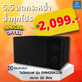 ภาพขนาดย่อของภาพหน้าปกสินค้าพร้อมส่ง ไมโครเวฟ Electrolux EMM20K22B (800 วัตต์, 20 ลิตร, สีดำ) จากร้าน sp.electric2021 บน Shopee