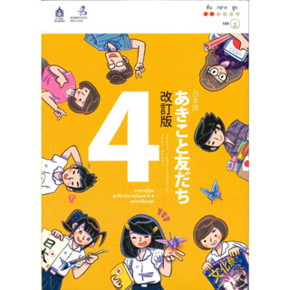 หนังสือพร้อมส่ง  #ภาษาญี่ปุ่น อะกิโกะโตะโทะโมะดะจิ 4 +MP3 #สมาคมส่งฯไทย-ญี่ปุ่น #The Japan Foundation #booksforfun