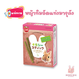 BUNNY BOX [แบ่งขาย ]MARUKAN ขนมทิมโมธีอัดแท่ง ขนมกระต่าย ขนมแกสบี้ ขนมสัตว์เล็ก แบ่งขายมารุคัง 2 แท่ง