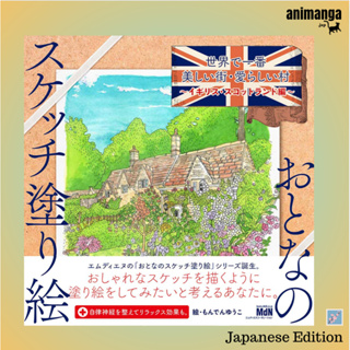 🇯🇵 Japanese Edition สมุดระบายสี 世界で一番美しい街・愛らしい村 イギリス・スコットランド編 （おとなのスケッチ塗り絵）หนังสือระบายสี Coloring Book Colouring Book