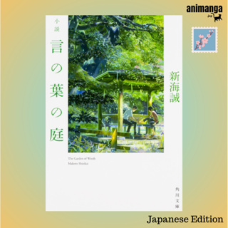 🇯🇵 Japanese Edition - The Garden of Words 小説言の葉の庭 （角川文庫）by 新海誠 หนังสือภาษาญี่ปุ่น  by Makoto Shinkai