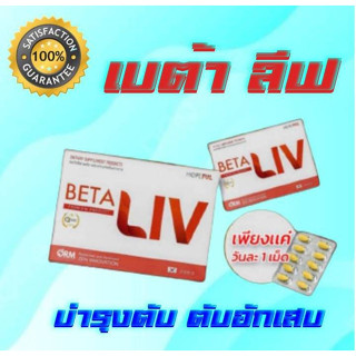 BetaLiv (เบต้าลีฟ) 1 กล่อง บำรุง "ตับ" ล้างสารพิษ นวัตกรรมเกาหลี (1 กล่อง 10 เม็ด)