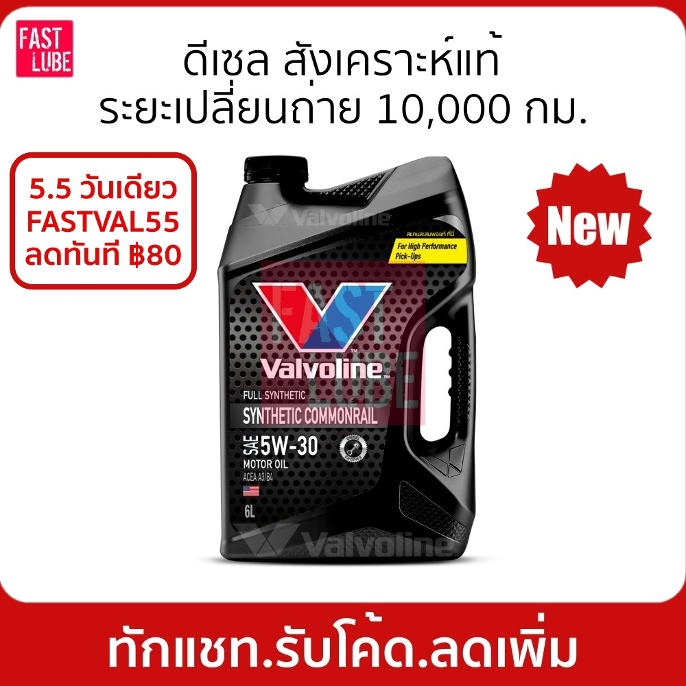 ภาพหน้าปกสินค้า(สีดำ) น้ำมันเครื่อง ดีเซล VALVOLINE SYNTHETIC COMMONRAIL วาโวลีน 5W30 จากร้าน fastlube บน Shopee