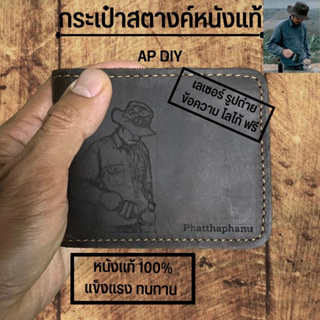 กระเป๋าสตางค์ หนังแท้  เลเซอร์รูปถ่ายฟรี  Leather wallet