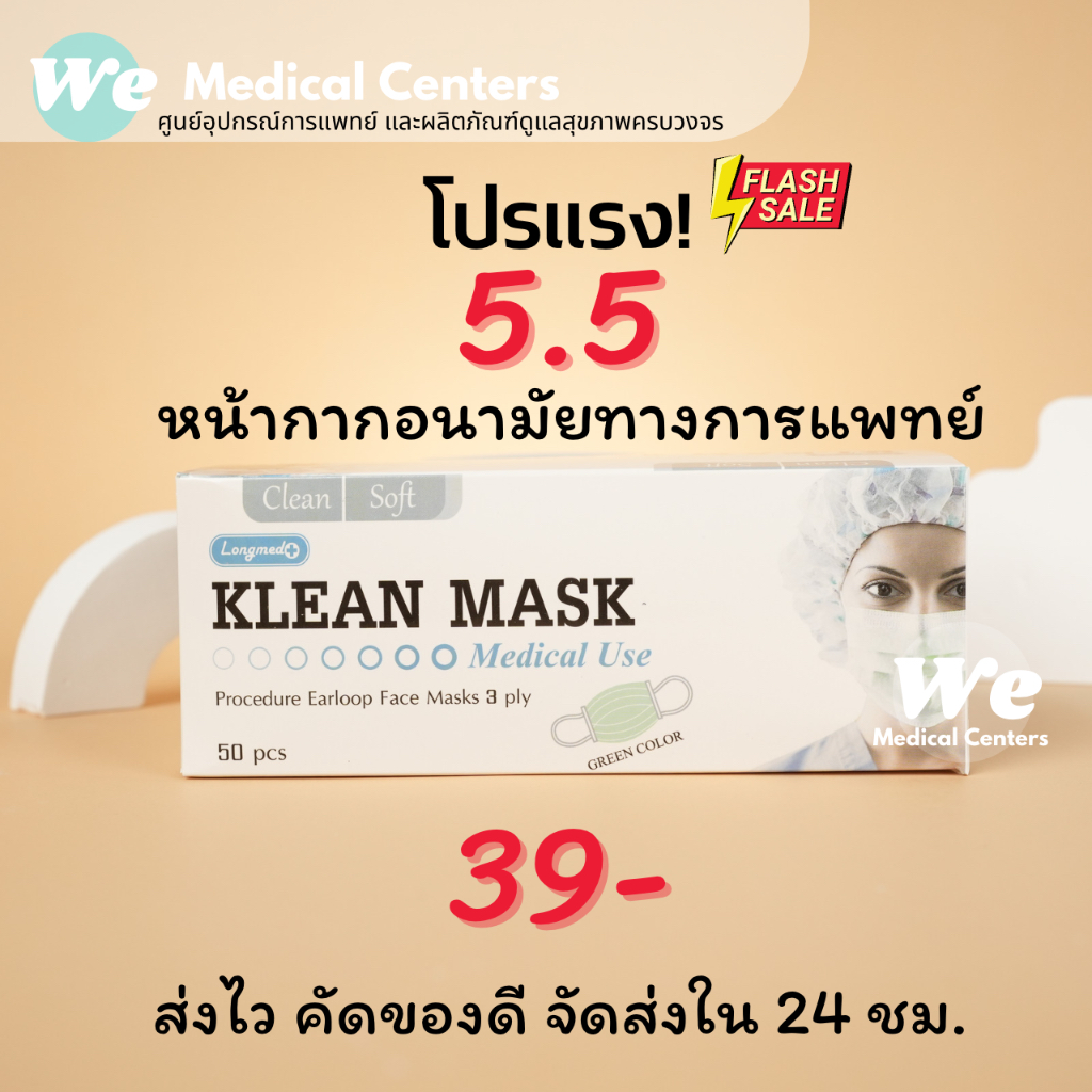 รูปภาพสินค้าแรกของหน้ากากอนามัยทางการแพทย์ หน้ากากอนามัย Klean mask (Longmed) Next Health (TLM) KF94 แมสทางการแพทย์ หนา 3 ชั้น หายใจสะดวก