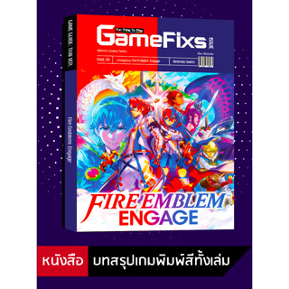 ภาพหน้าปกสินค้าบทสรุปเกม Fire Emblem: Engage [GameFixs] [IS089] ซึ่งคุณอาจชอบสินค้านี้