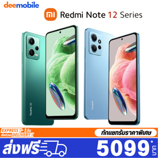 ภาพขนาดย่อของภาพหน้าปกสินค้าXiaomi Redmi Note 12 / Note 12 5G เครื่องศูนย์ไทย ประกัน15เดือน จากร้าน deemobile บน Shopee ภาพที่ 1