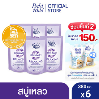 ราคาเบบี้มายด์ สบู่เหลวอาบและสระ รีแลกซ์ซิ่ง ลาเวนเดอร์ ถุงเติม 380มล. x6 / Babi Mild Relaxing Lavender Bath Gel 380ml x6