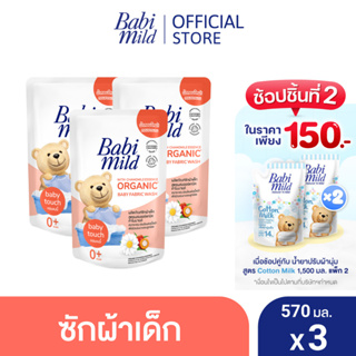 สินค้า เบบี้มายด์ น้ำยาซักผ้าเด็ก เบบี้ ทัช 570 มล. x3 / Babi Mild Fabric Wash Baby Touch 570 ml. x3