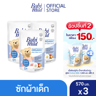 สินค้า เบบี้มายด์ น้ำยาซักผ้าเด็ก แฟมมิลี่ ทัช 570 มล. x3 / Babi Mild Fabric Wash Family Touch 570ml. x3