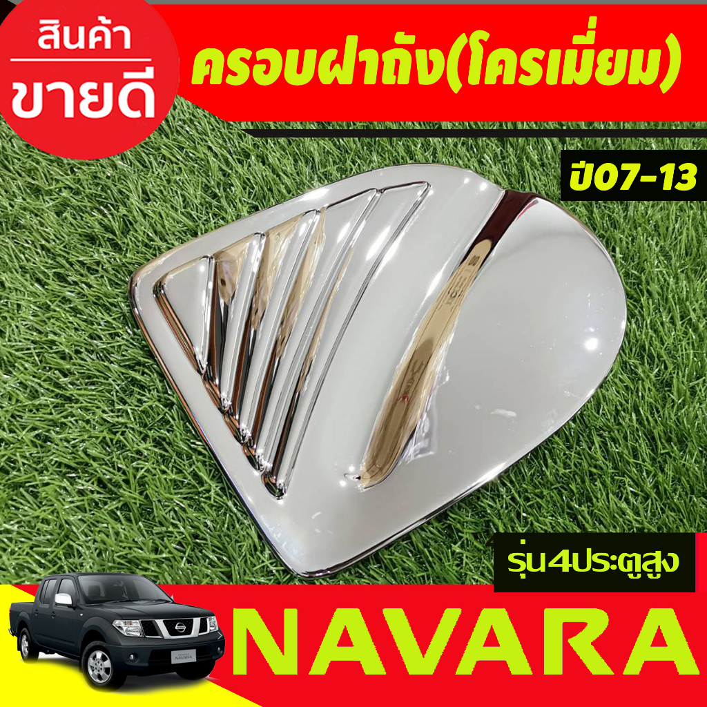 ครอบฝาถังน้ำมันโครเมียม-nissan-navara-ปี-2007-2008-2009-2010-2011-2012-2013-2014-รุ่น-4-ประตู-ยกสูง-a