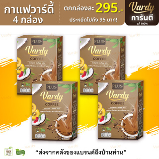 [🔥 กาแฟสูตรเร่งเผาไขมัน 🔥] Vardy วาร์ดี้กาแฟ 4 กล่อง ส่งฟรี!! Vardy Coffee ลดน้ำหนัก