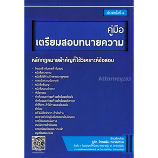 A คู่มือเตรียมสอบทนายความ ภูดิท โทณผลิน อันดับ 1 ใบอนุญาตให้เป็นทนายความรุ่น 34