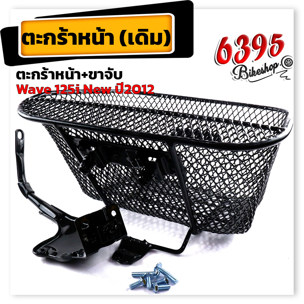 ตะกร้าหน้ารถเวฟ125i-wave125i-led-ปี2023-งานหนามาก-ฟรี-บูชตะกร้า-น็อต-ขาจับ-ตะกร้ารถเวฟ125i-ตะกร้ารถมอเตอร์-ตะกร้าหน้าร