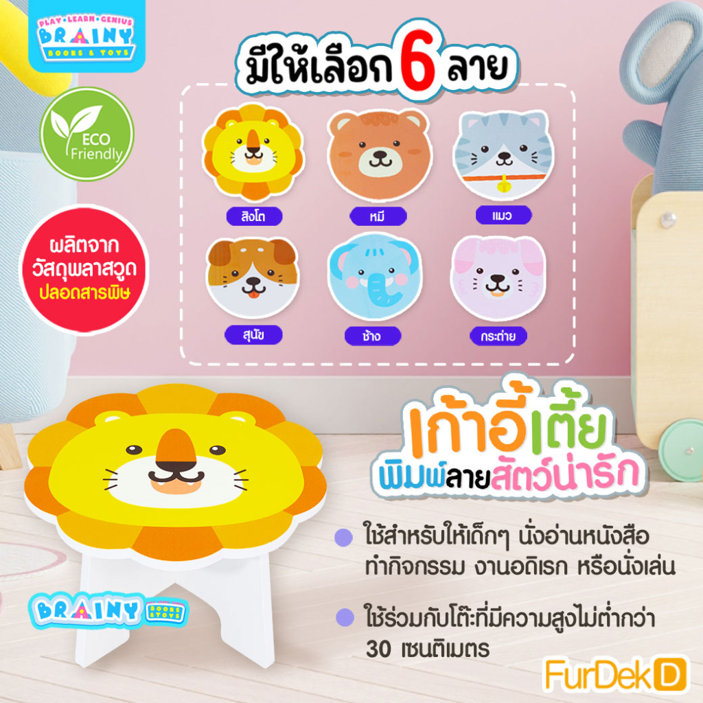 brainytoys-เก้าอี้เตี้ย-พิมพ์ลายสัตว์น่ารัก-6-แบบ