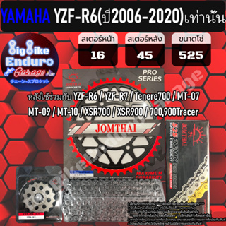 ชุดสเตอร์/หน้า/หลัง/โซ่X-Ring (525-ZSMX รุ่นTOP )[ YZF-R6 (ปี2006-2020)เท่านั้น ]ของแท้ล้าน%