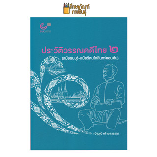 ประวัติวรรณคดีไทย 2 (สมัยธนบุรี-สมัยรัตนโกสินทร์ตอนต้น) ผู้แต่ง : ณัฐวุฒิ คล้ายสุวรรณ isbn 9789740342144