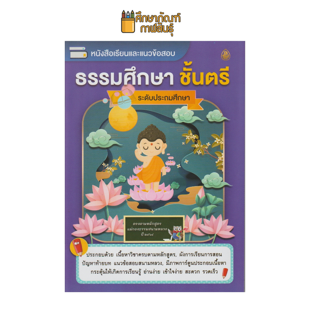 หนังสือเรียนและแนวข้อสอบ-ธรรมศึกษา-ชั้นตรี-ระดับประถมศึกษา