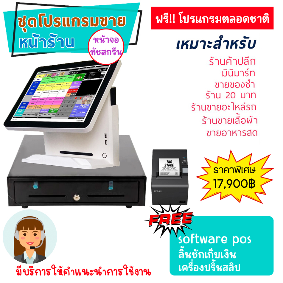 เครื่องขายหน้าร้าน-pos-ฟรีซอฟแวร์โปรแกรมขาย-ลิ้นชักเก็บเงิน-เครื่องปริ้นใบเสร็จ-เหมาะร้านค้าปลีก-มินิมาร์ทพร้อมขายได้เลย