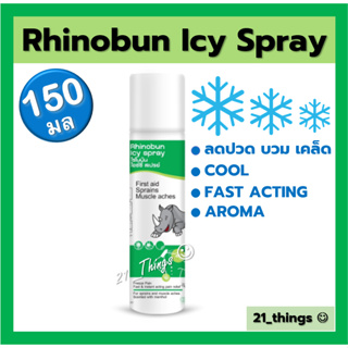 (1ขวด) RHINOBUN ICY SPRAY 150ml. ไรโนบัน สเปรย์ ลดอาการปวด บวม เคล็ด ขัดยอก สูตรเย็น 150 มล