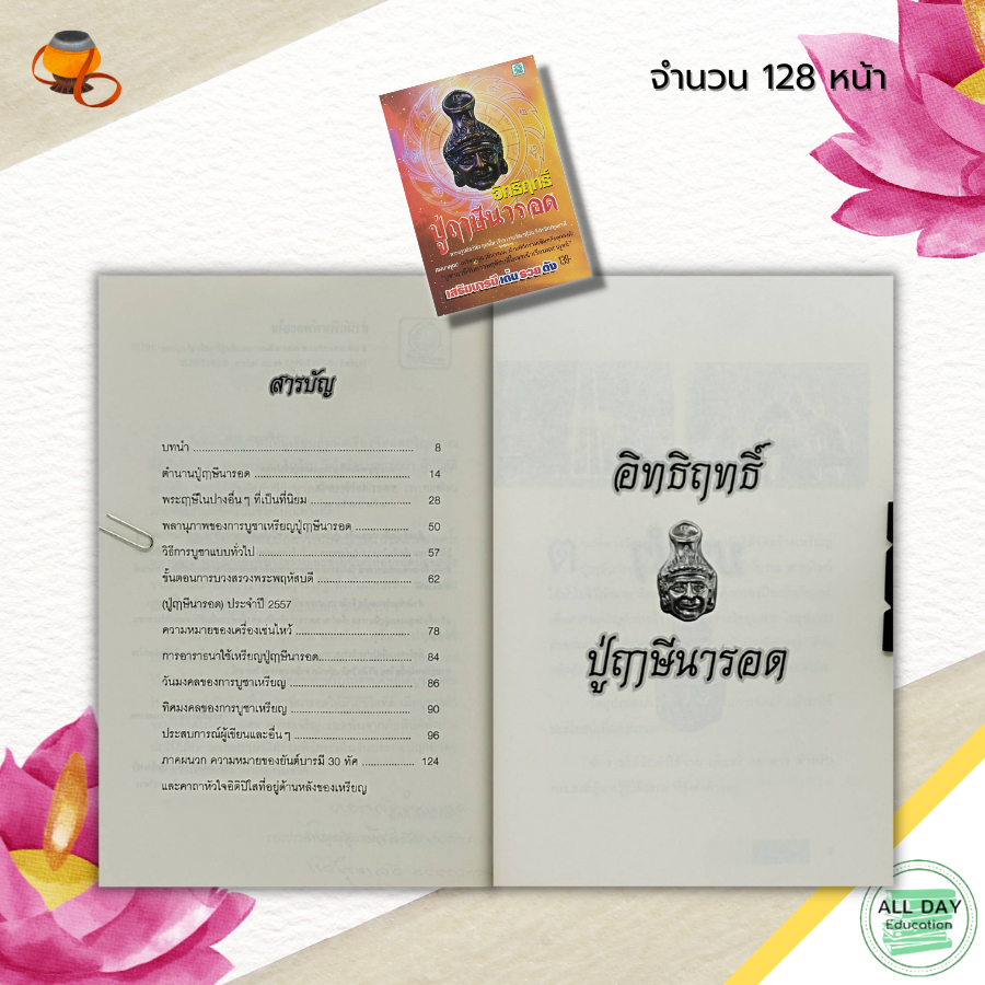 หนังสือ-อิทธิฤกธิ์-ปู่ฤาษีนารอด-ตำนาน-สิ่งศักดิ์สิทธิ์-สายมู-บูชาเทพ-บูชาปู่ฤาษี-ปู่ฤาษีตาไฟ-วัตถุมงคล-เครื่องราง