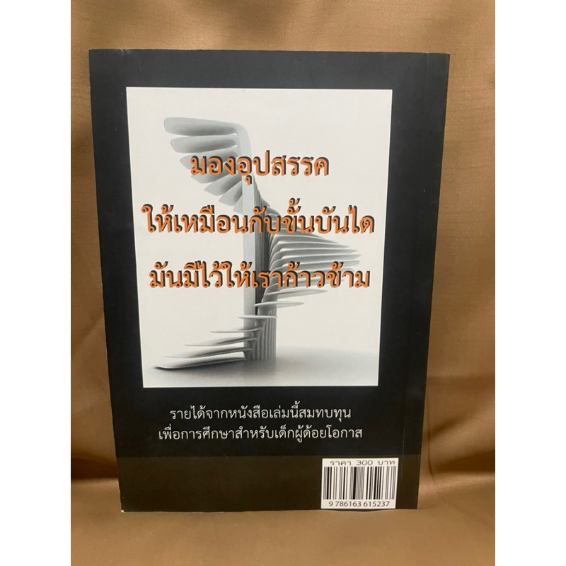 คมคิดคมชีวิต-รองศาสตราจารย์วิกรณ์-มือสอง