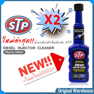 สินค้า โฉมใหม่ล่าสุด!! [ 2ขวด ] น้ำยาล้างหัวฉีดดีเซล  STP Diesel Injector Cleaner ขนาด 200ml.