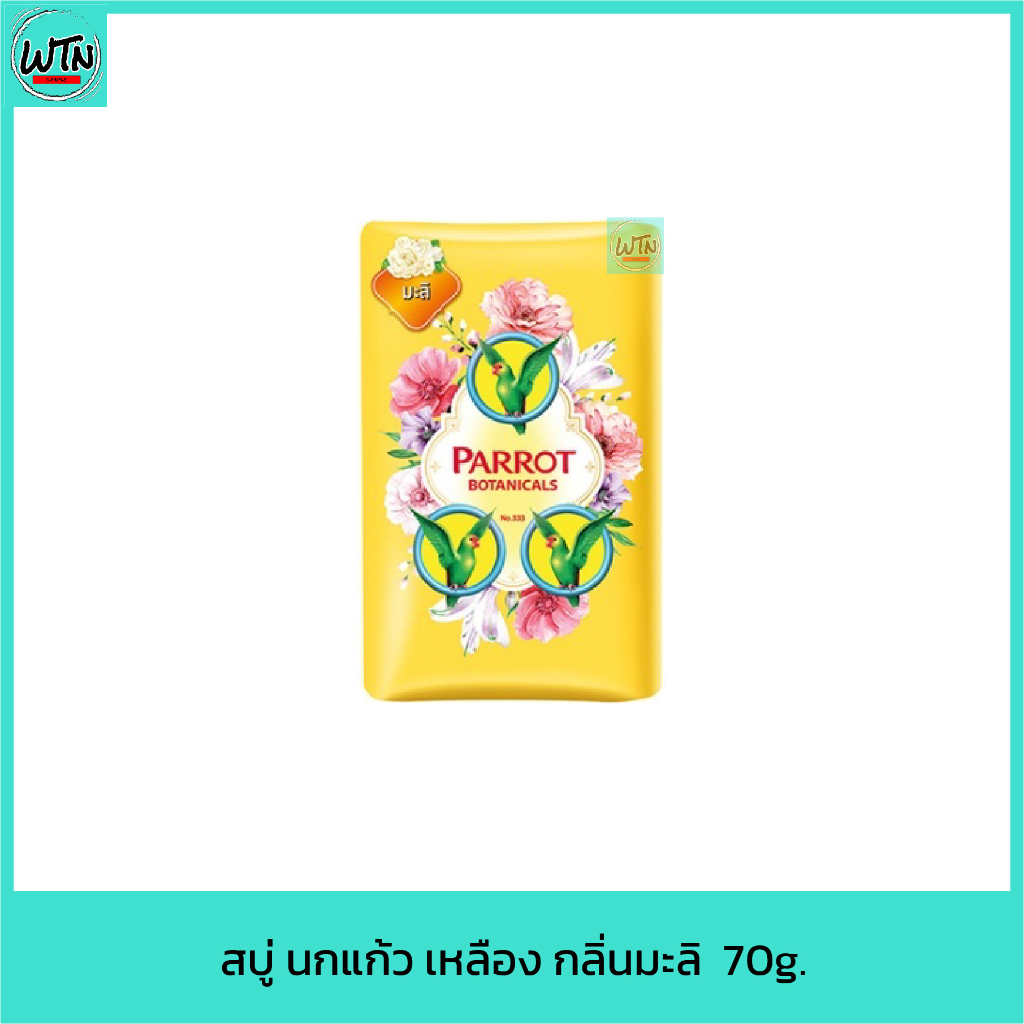 สบู่-นกแก้ว-เหลือง-กลิ่นมะลิ-70g