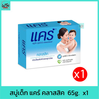 สบู่เด็ก แคร์ คลาสสิค  60g.