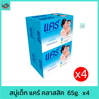 สบู่เด็ก แคร์ คลาสสิค  60g.  แพค 4 ก้อน