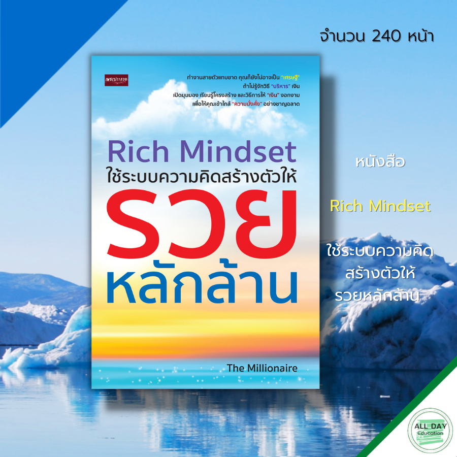 หนังสือ-rich-mindset-ใช้ระบบ-ความคิด-สร้างตัวให้-รวยหลักล้าน-จิตวิทยา-พัฒนาตนเอง-ทัศนคติ-แนวคิด-ขโมยความคิด-ปัญญา