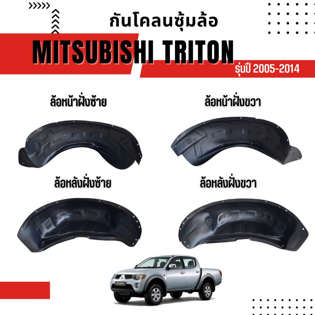 กันโคลนซุ้มล้อ-mitsubishi-triton-รุ่นปี-2005-2014-ใส่ได้ทุกรุ่น-ทุกโฉม