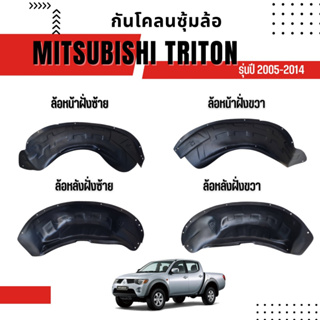 กันโคลนซุ้มล้อ MITSUBISHI TRITON รุ่นปี 2005-2014 ใส่ได้ทุกรุ่น ทุกโฉม