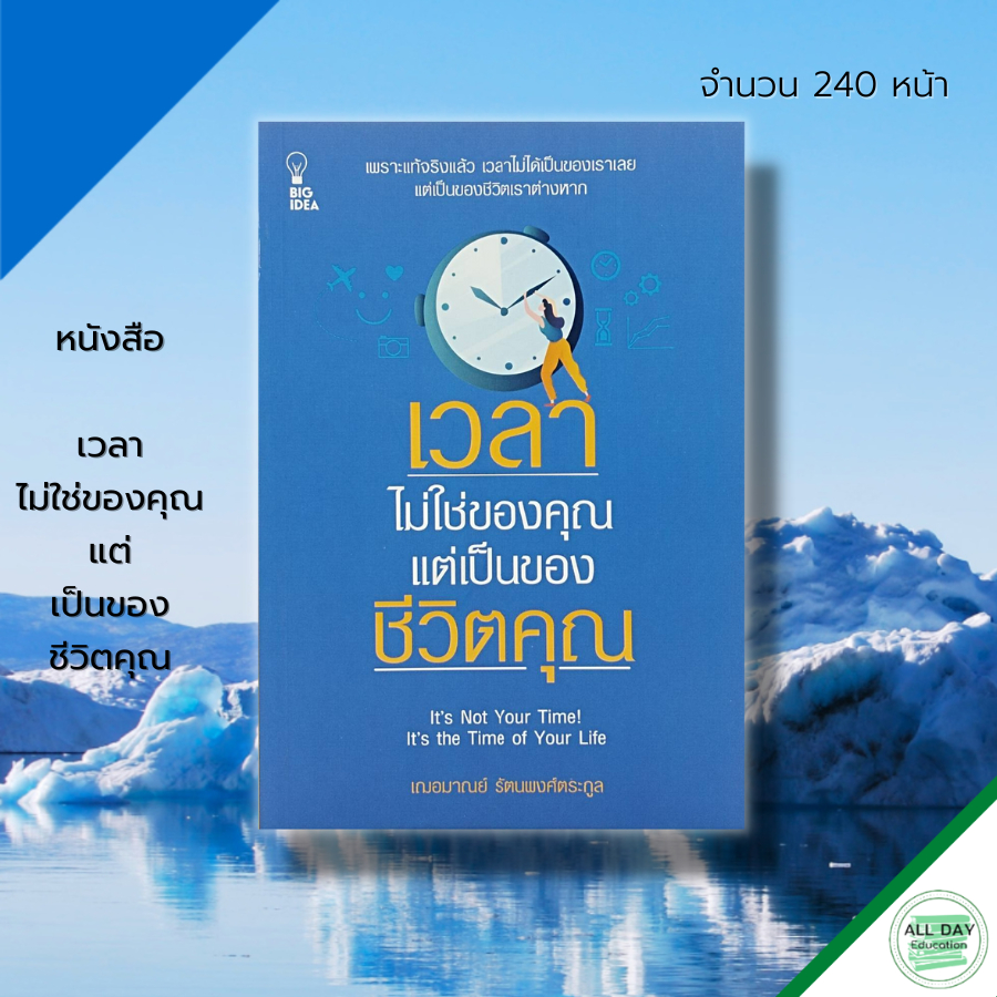 หนังสือ-เวลาไม่ใช่ของคุณ-แต่เป็นของชีวิตคุณ-จิตวิทยา-พัฒนาตนเอง-บริหารเวลา-ทัศนคติ-เป้าหมาย-ความสำเร็จ