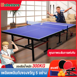 DOBETTERS Table Tennis Table โต๊ะปิงปองมาตรฐานแข่งขัน ขนาดมาตรฐาน พับได้ ออกกำลังกายในร่ม ฟรีไม้ปิงปอง+ลูกปิงปอง