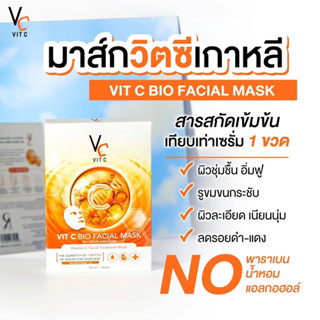 ต้องลอง ! Ratcha Vit C Bio Facial Mask แผ่นมาร์กหน้า รัชชาวิตามินซีเข้มข้น อ่อนโยน ผิวกระจ่างใส ลดริ้วรอยลดสิว ผิวเด้งฟู