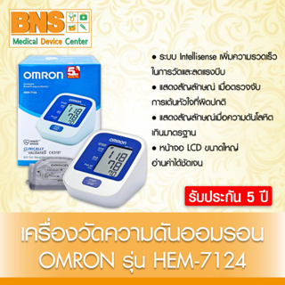 OMRON เครื่องวัดความดัน รุ่น HEM-7124 (มีรับประกัน 5 ปี)(สินค้าใหม่) (ส่งเร็ว) (ถูกที่สุด) By BNS