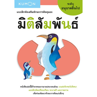 หนังสือแบบฝึกหัดเสริมทักษะการคิด มิติสัมพันธ์ ระดับอนุบาลขึ้นไป (Kumon)