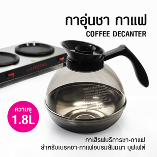 [Koffee House] กาอุ่นชากาแฟ กาเสริฟบริการชากาแฟ 1.8 L.  1614-160