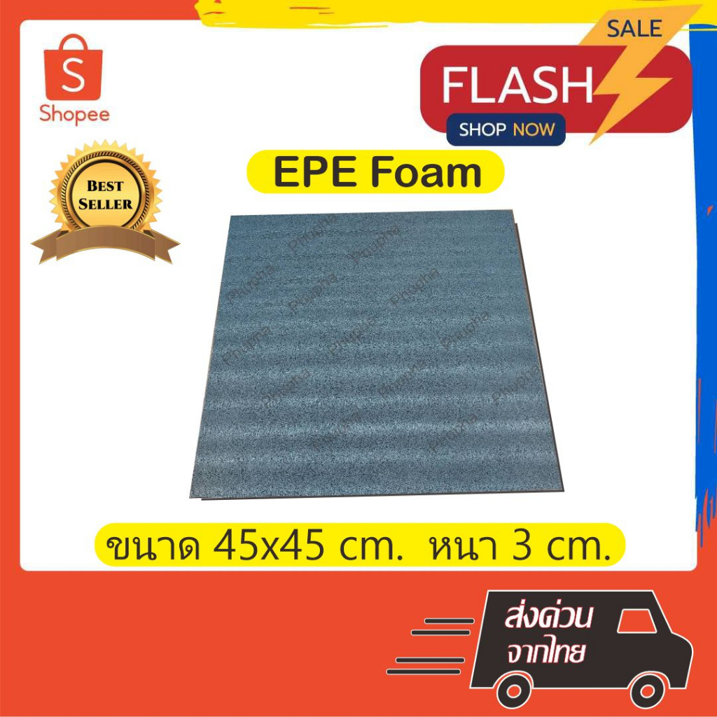 epe-foam-45-45-3-cm-โฟมกันกระแทก-โฟมepe-อีพีอีโฟม-ฟองน้ำกันกระแทก-ฟองน้ำวิทยาศาสตร์